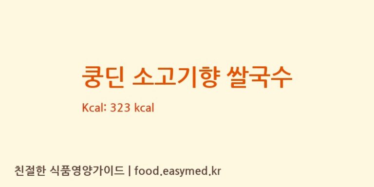 쿵딘 소고기향 쌀국수 칼로리 및 주요 영양소 분석 (ASIAFOODTECHNOLOGYJOINTSTOCKCOMPANY)