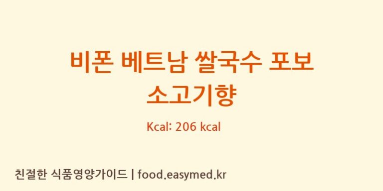 [VIETNAM FOOD INDUSTRIES JOINT STOCK COMPANY] 비폰 베트남 쌀국수 포보 소고기향 다이어트 영양 정보 (당류, 단백질)