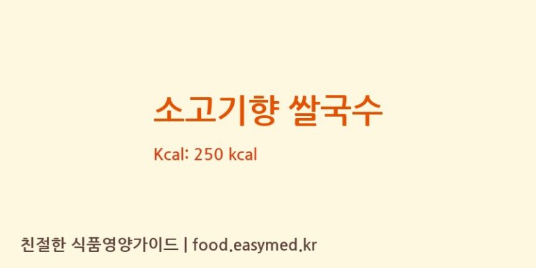 [ASIAFOODTECHNOLOGYJOINTSTOCKCOMPANY] 소고기향 쌀국수 다이어트 영양 정보 (당류, 단백질)