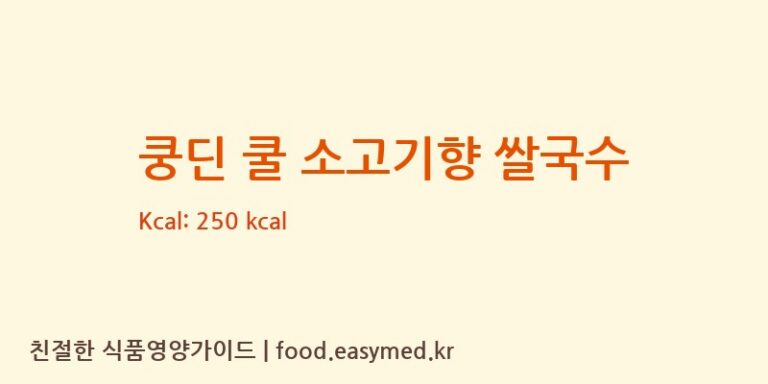 쿵딘 쿨 소고기향 쌀국수 칼로리 및 주요 영양소 분석 (ASIAFOODTECHNOLOGYJOINTSTOCKCOMPANY)
