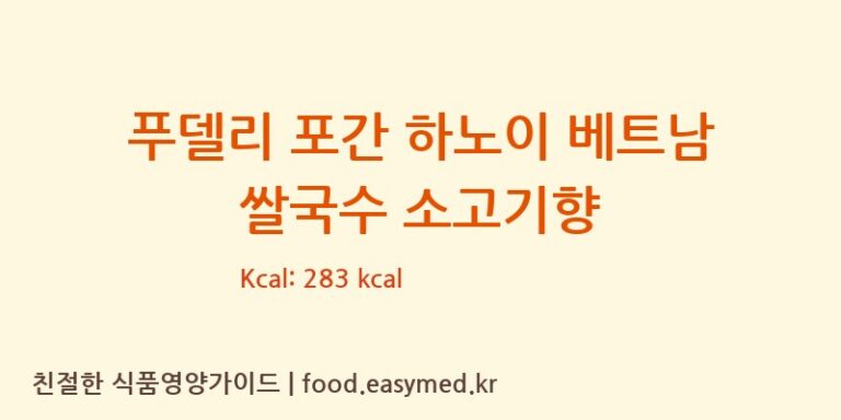 푸델리 포간 하노이 베트남 쌀국수 소고기향 칼로리 및 주요 영양소 분석 (HAVIETFOODCO.,LTD.)
