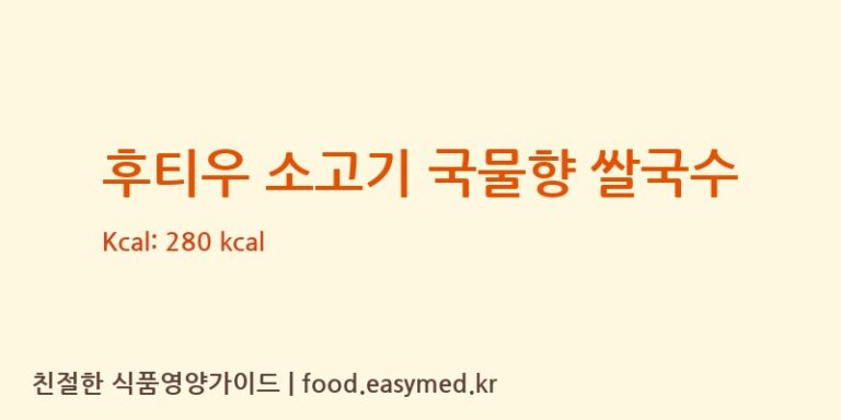 [ACECOOKVIETNAMJSC] 후티우 소고기 국물향 쌀국수 영양성분 (칼로리, 단백질, 나트륨)