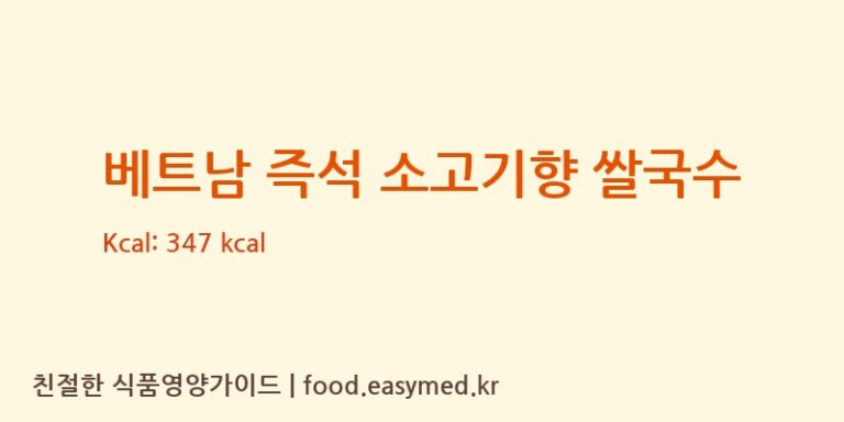 베트남 즉석 소고기향 쌀국수 칼로리 및 주요 영양소 분석 (VIETNAM FOOD INDUSTRIES JOINT STOCK COMPANY)