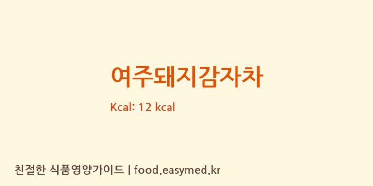 [하동농산물가공영농조합법인] 여주돼지감자차 영양성분 (칼로리, 단백질, 나트륨)
