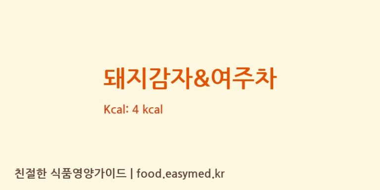 [하동농산물가공영농조합법인] 돼지감자&여주차 영양성분 (칼로리, 단백질, 나트륨)