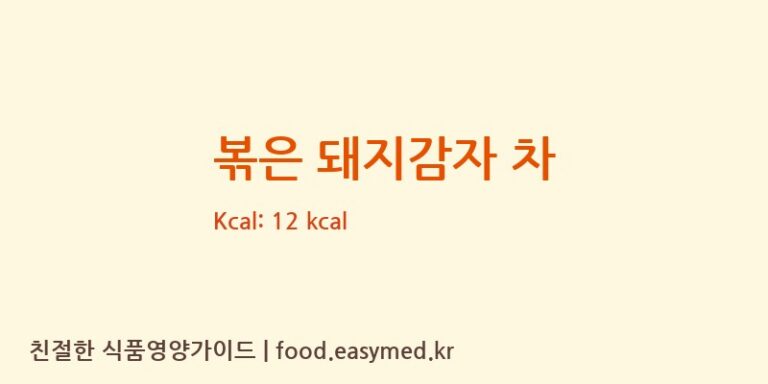 [명진식품] 볶은 돼지감자 차 다이어트 영양 정보 (당류, 단백질)