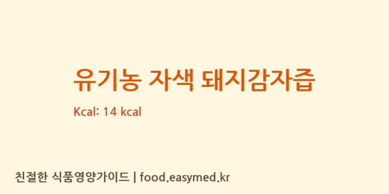 [영농조합법인 연두] 유기농 자색 돼지감자즙 영양성분 (칼로리, 단백질, 나트륨)