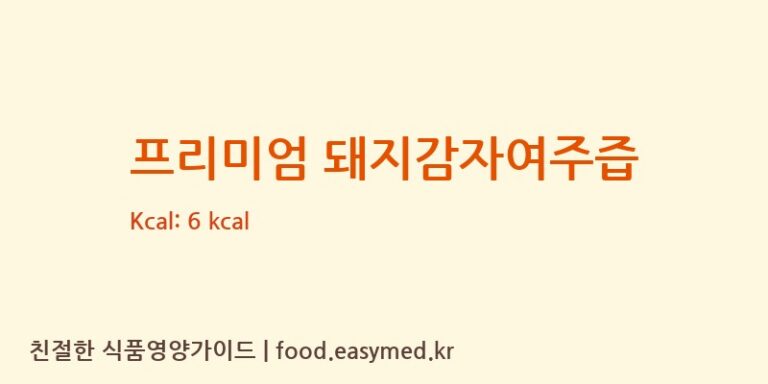 [삼흥식품] 프리미엄 돼지감자여주즙 다이어트 영양 정보 (당류, 단백질)