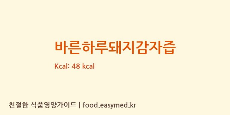[단비농원] 바른하루돼지감자즙 영양성분 (칼로리, 단백질, 나트륨)