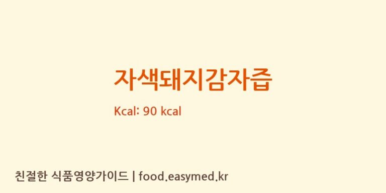 [황금이네] 자색돼지감자즙 영양성분 (칼로리, 단백질, 나트륨)