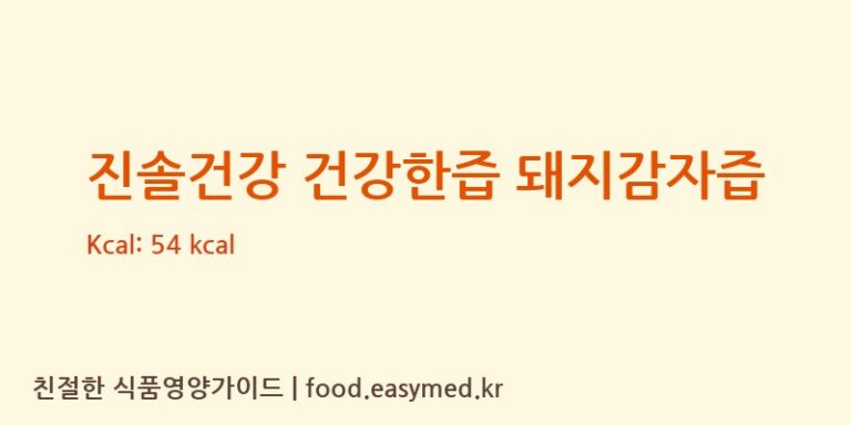 진솔건강 건강한즙 돼지감자즙 칼로리 및 주요 영양소 분석 (진솔건강(주))