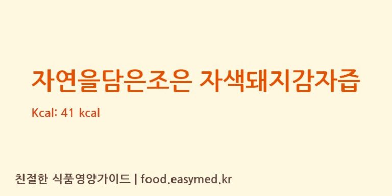 [황가식품] 자연을담은조은 자색돼지감자즙 영양성분 (칼로리, 단백질, 나트륨)