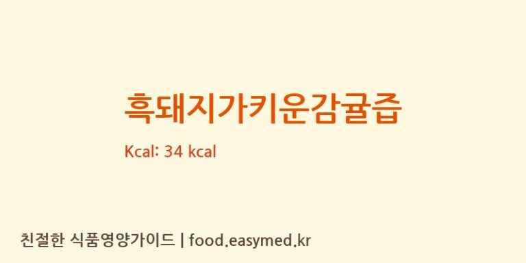 [농업회사법인가뫼물주식회사] 흑돼지가키운감귤즙 다이어트 영양 정보 (당류, 단백질)