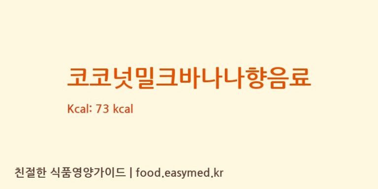 코코넛밀크바나나향음료 영양성분 (칼로리, 단백질, 나트륨)