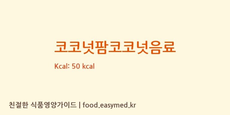 코코넛팜코코넛음료 영양성분 (칼로리, 단백질, 나트륨)