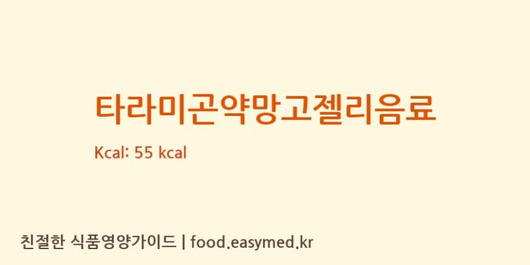 타라미곤약망고젤리음료 영양성분 (칼로리, 단백질, 나트륨)