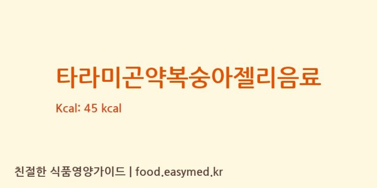 타라미곤약복숭아젤리음료 영양성분 (칼로리, 단백질, 나트륨)