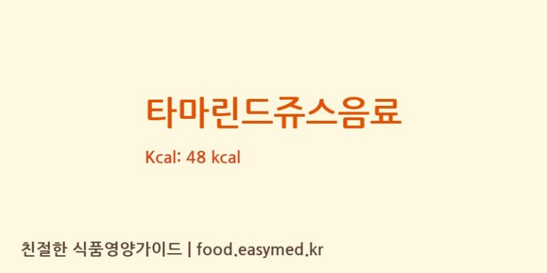타마린드쥬스음료 영양성분 (칼로리, 단백질, 나트륨)