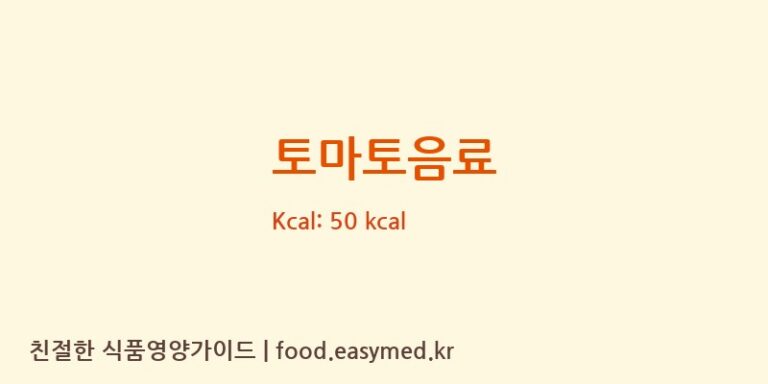 토마토음료 칼로리 및 주요 영양소 분석 (웅진식품㈜)