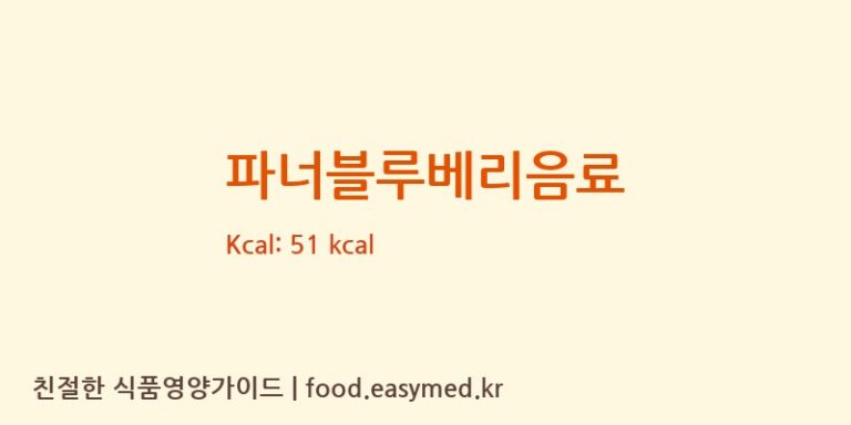 파너블루베리음료 영양성분 (칼로리, 단백질, 나트륨)