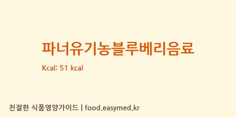 파너유기농블루베리음료 영양성분 (칼로리, 단백질, 나트륨)