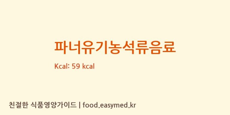 파너유기농석류음료 영양성분 (칼로리, 단백질, 나트륨)