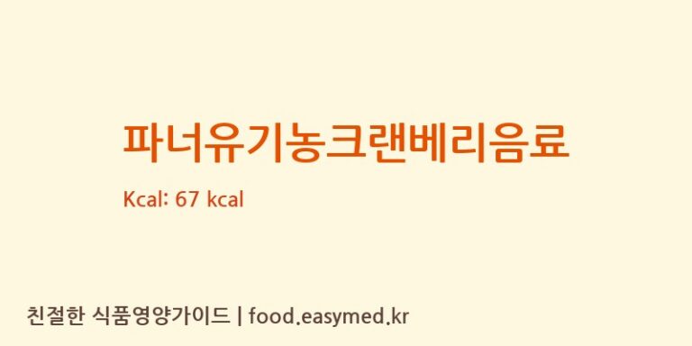 파너유기농크랜베리음료 영양성분 (칼로리, 단백질, 나트륨)