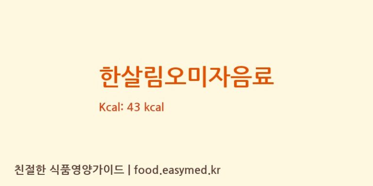 한살림오미자음료 칼로리 및 주요 영양소 분석 (문장대유기농영농조합법인)