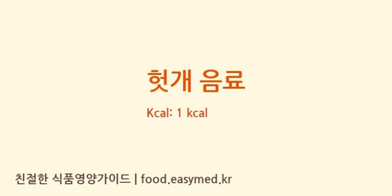 헛개 음료 영양성분 (칼로리, 단백질, 나트륨)