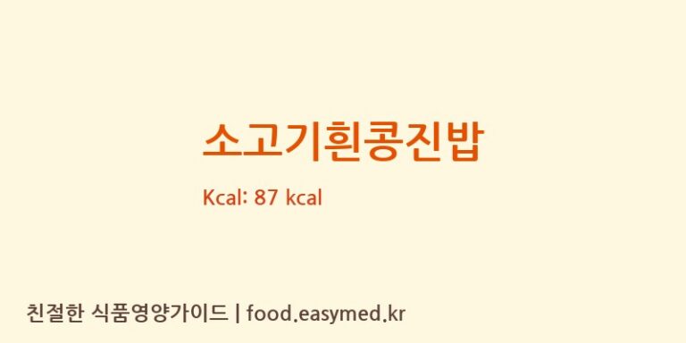 [주)짱죽] 소고기흰콩진밥 다이어트 영양 정보 (당류, 단백질)