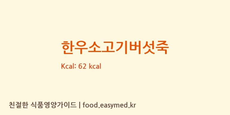 [주)짱죽] 한우소고기버섯죽 다이어트 영양 정보 (당류, 단백질)
