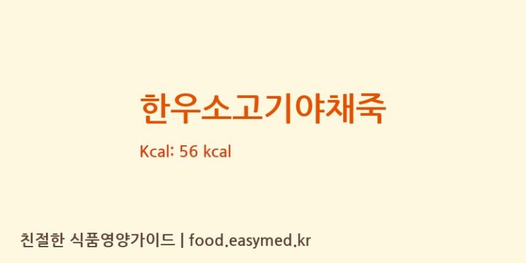 한우소고기야채죽 칼로리 및 주요 영양소 분석 (주)짱죽)