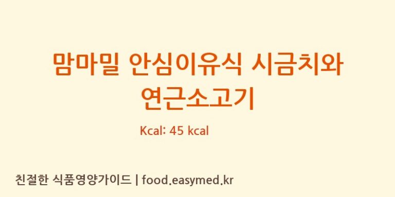 [매일유업(주)영동공장] 맘마밀 안심이유식 시금치와 연근소고기 영양성분 (칼로리, 단백질, 나트륨)