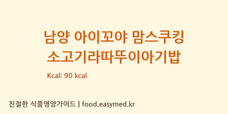 [건강한사람들 주식회사] 남양 아이꼬야 맘스쿠킹 소고기라따뚜이아기밥 영양성분 (칼로리, 단백질, 나트륨)