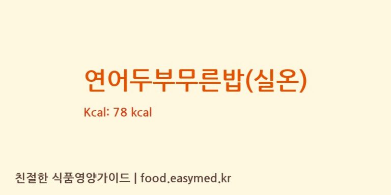 [(주)아이푸드] 연어두부무른밥(실온) 다이어트 영양 정보 (당류, 단백질)