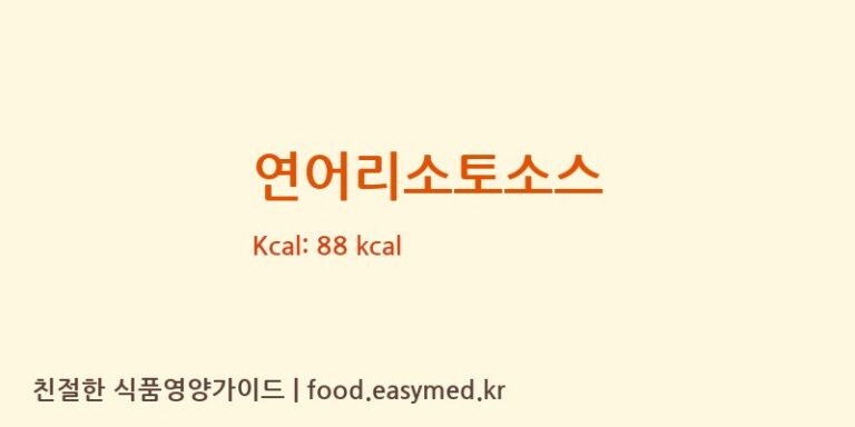 연어리소토소스 칼로리 및 주요 영양소 분석 (주식회사 팜투베이비)