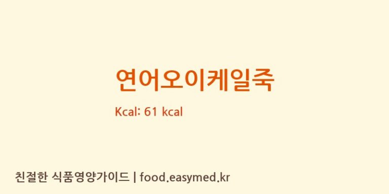 연어오이케일죽 칼로리 및 주요 영양소 분석 (순수본 주식회사)