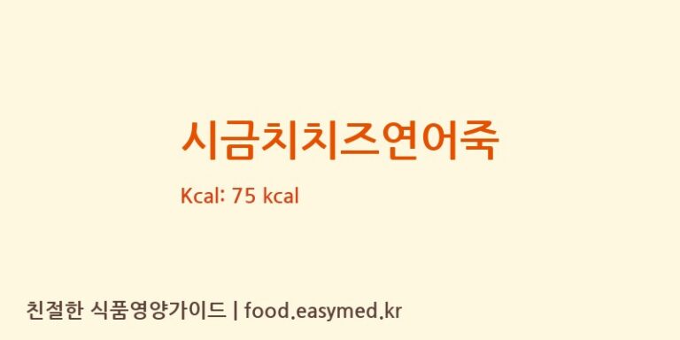 시금치치즈연어죽 칼로리 및 주요 영양소 분석 (순수본 주식회사)