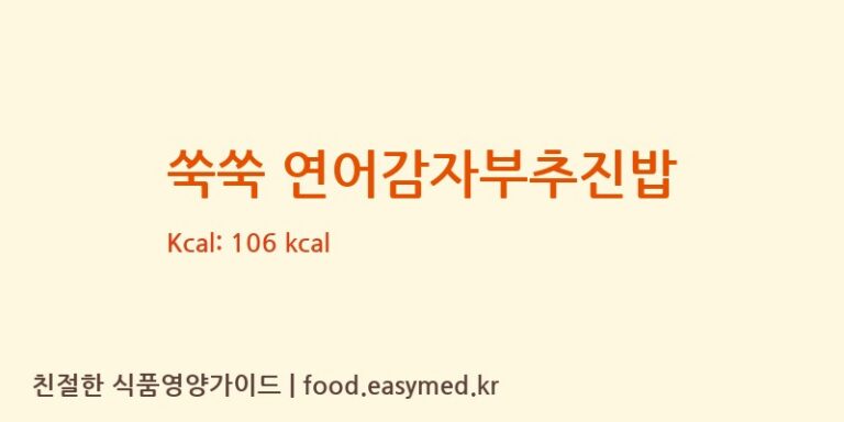 [(주)베베쿡] 쑥쑥 연어감자부추진밥 영양성분 (칼로리, 단백질, 나트륨)