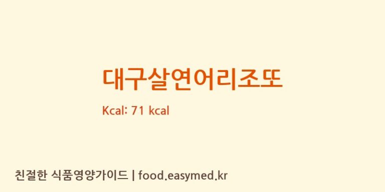 [주식회사 내담에프앤비(NAEDAM F&B)] 대구살연어리조또 영양성분 (칼로리, 단백질, 나트륨)