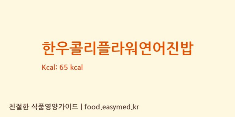 [주식회사 내담에프앤비(NAEDAM F&B)] 한우콜리플라워연어진밥 영양성분 (칼로리, 단백질, 나트륨)