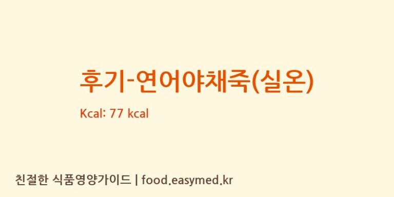 후기-연어야채죽(실온) 칼로리 및 주요 영양소 분석 ((주)푸드케어 2공장)