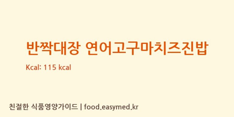 [(주)베베쿡] 반짝대장 연어고구마치즈진밥 다이어트 영양 정보 (당류, 단백질)