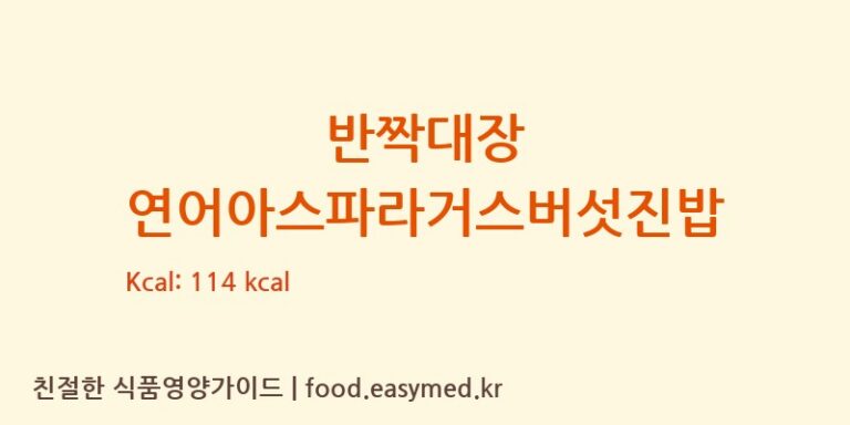 반짝대장 연어아스파라거스버섯진밥 칼로리 및 주요 영양소 분석 ((주)베베쿡)