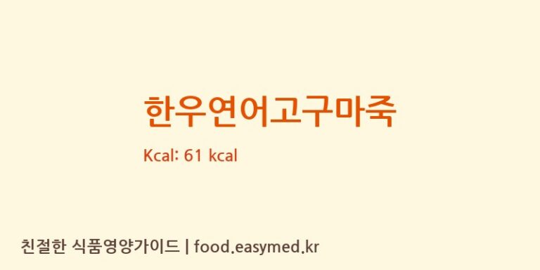 [주식회사 내담에프앤비(NAEDAM F&B)] 한우연어고구마죽 다이어트 영양 정보 (당류, 단백질)