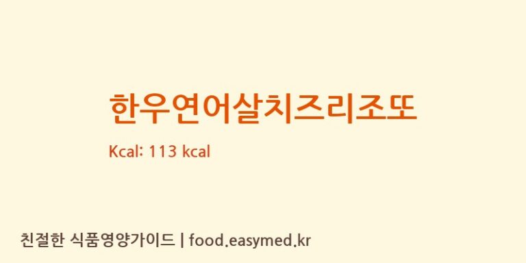 [주식회사 내담에프앤비(NAEDAM F&B)] 한우연어살치즈리조또 영양성분 (칼로리, 단백질, 나트륨)