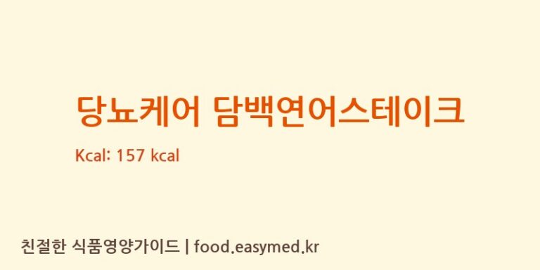 당뇨케어 담백연어스테이크 칼로리 및 주요 영양소 분석 (에이푸드 주식회사)