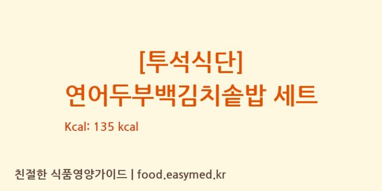 [투석식단] 연어두부백김치솥밥 세트 칼로리 및 주요 영양소 분석 ((주)현대그린푸드스마트푸드센터)