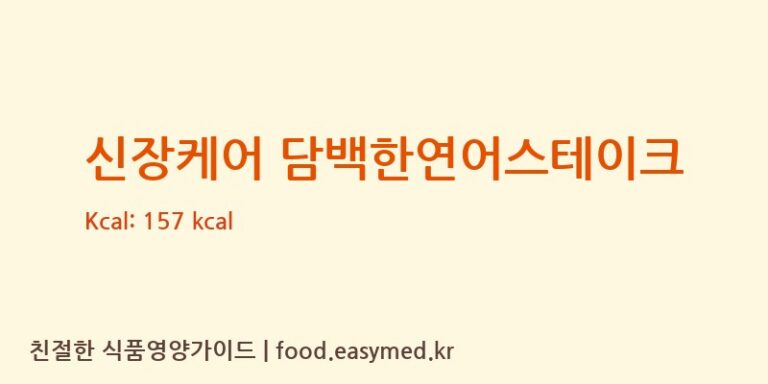 신장케어 담백한연어스테이크 칼로리 및 주요 영양소 분석 (에이푸드 주식회사)