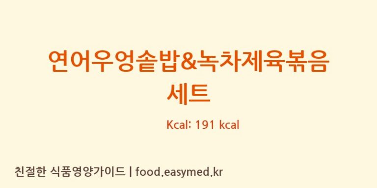 [(주)현대그린푸드스마트푸드센터] 연어우엉솥밥&녹차제육볶음 세트 다이어트 영양 정보 (당류, 단백질)